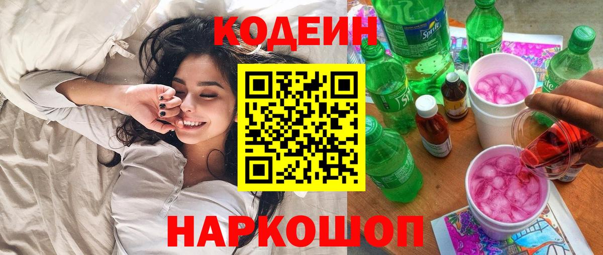 Кодеин Purple Drank Горно-Алтайск
